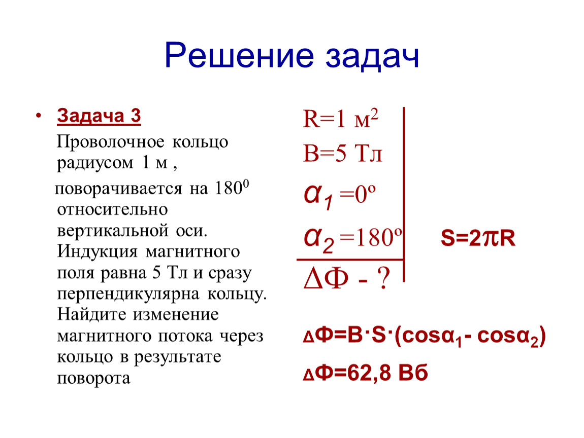 Магнитные задачи. Задачи на закон электромагнитной индукции 11 класс с решением. Электромагнитная индукция задачи с решением. Решение задач на закон электромагнитной индукции 11 класс с решением. Электромагнитная индукция магнитный поток задачи.