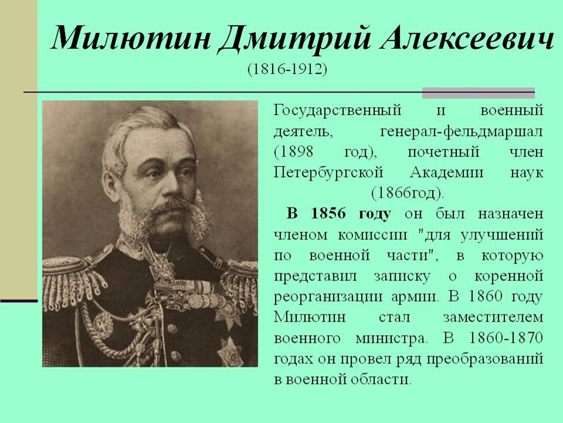 Государственный деятель это. Милютин Дмитрий Алексеевич. Милютин Дмитрий Алексеевич реформы 1861. Милютин Дмитрий Алексеевич война. Генерал-фельдмаршал Дмитрий Милютин.