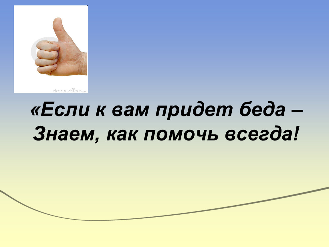 Беда придет. Пришла беда. Знаю как помочь. Стих если к вам пришла беда. Мы знаем как помочь.