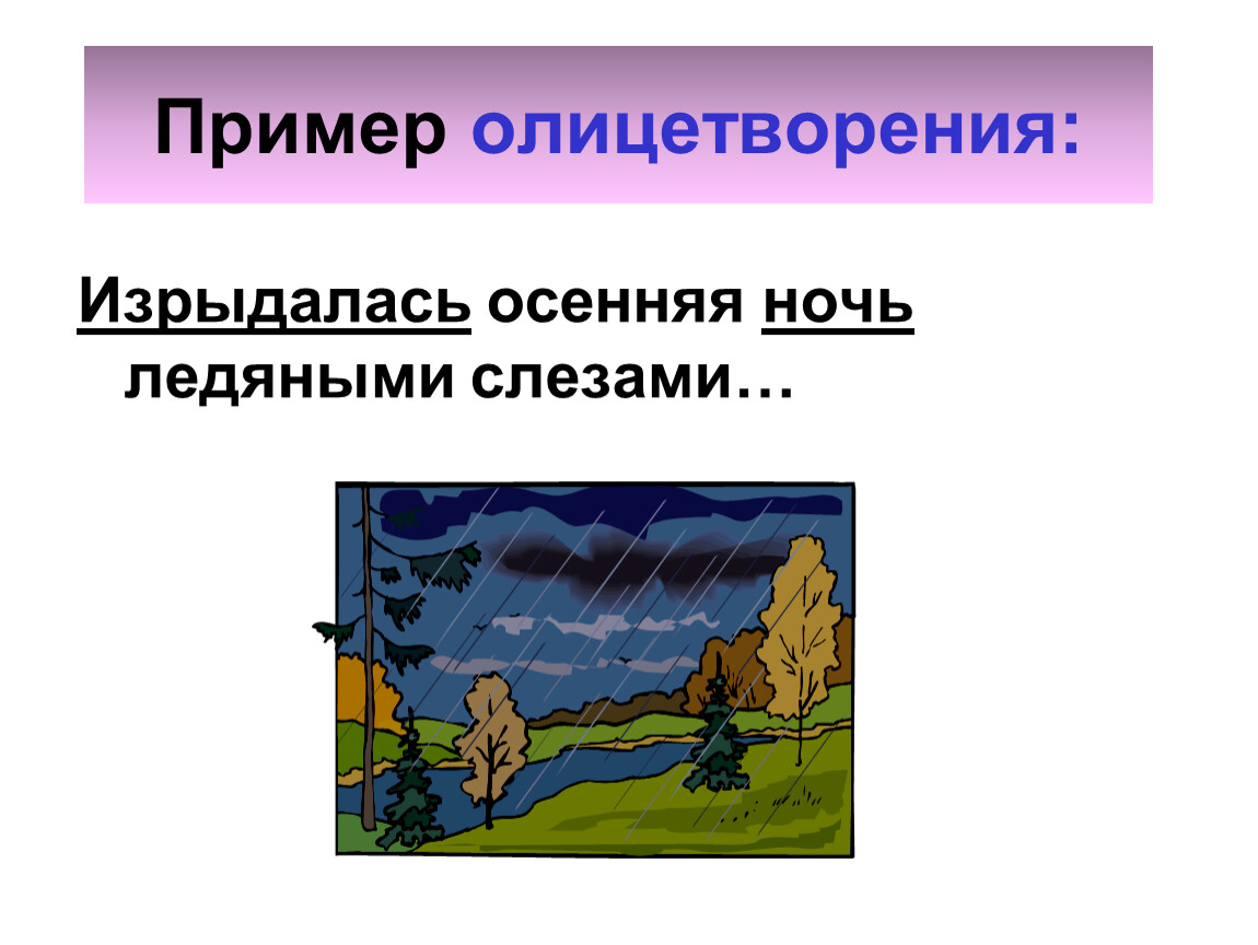 6 олицетворение. Олицетворение примеры. Олицетворение изображение. Олицетворение иллюстрация. Примеры олицетворения например.