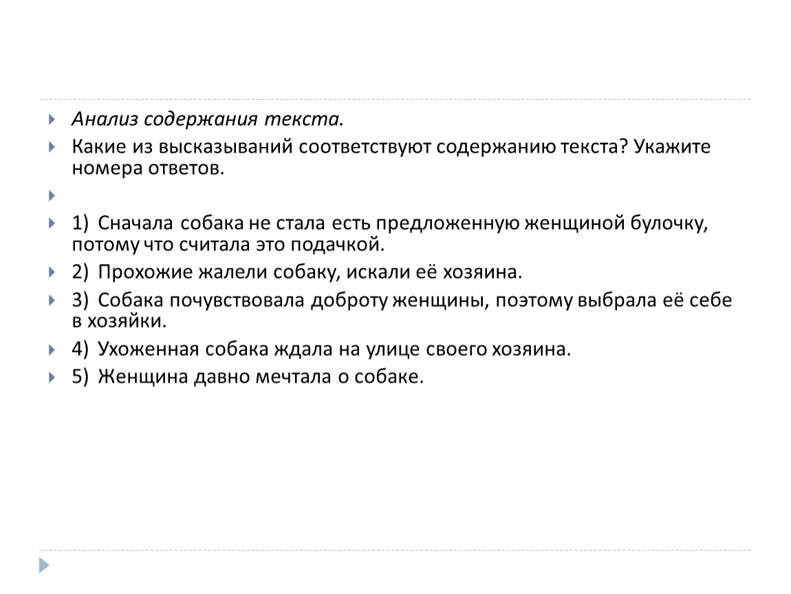 Содержанию текста укажите номера ответов