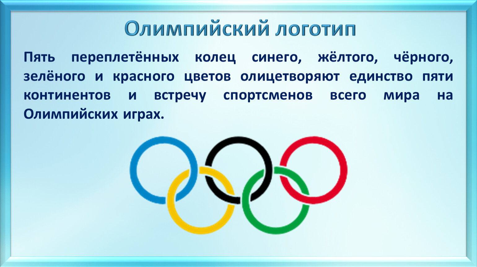 Пять переплетенных колец олимпийской