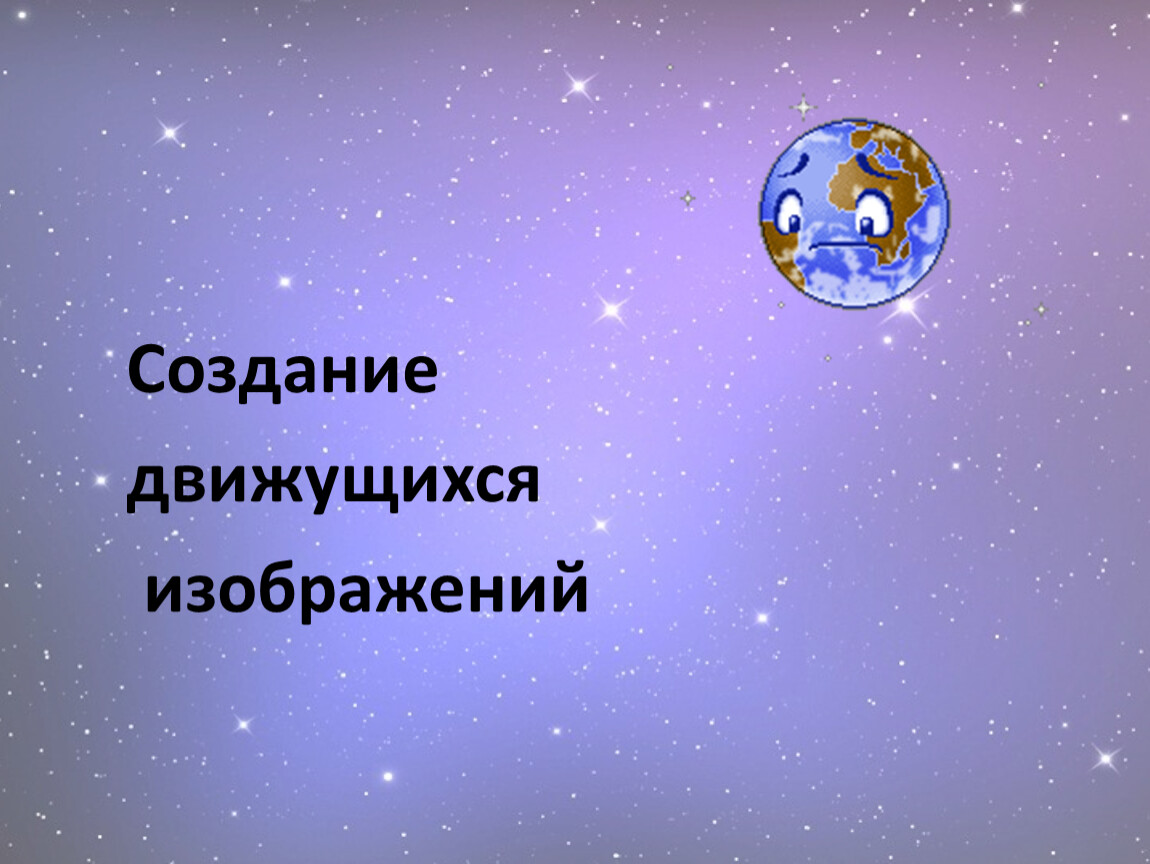 Создание движущихся изображений анимация 5 класс