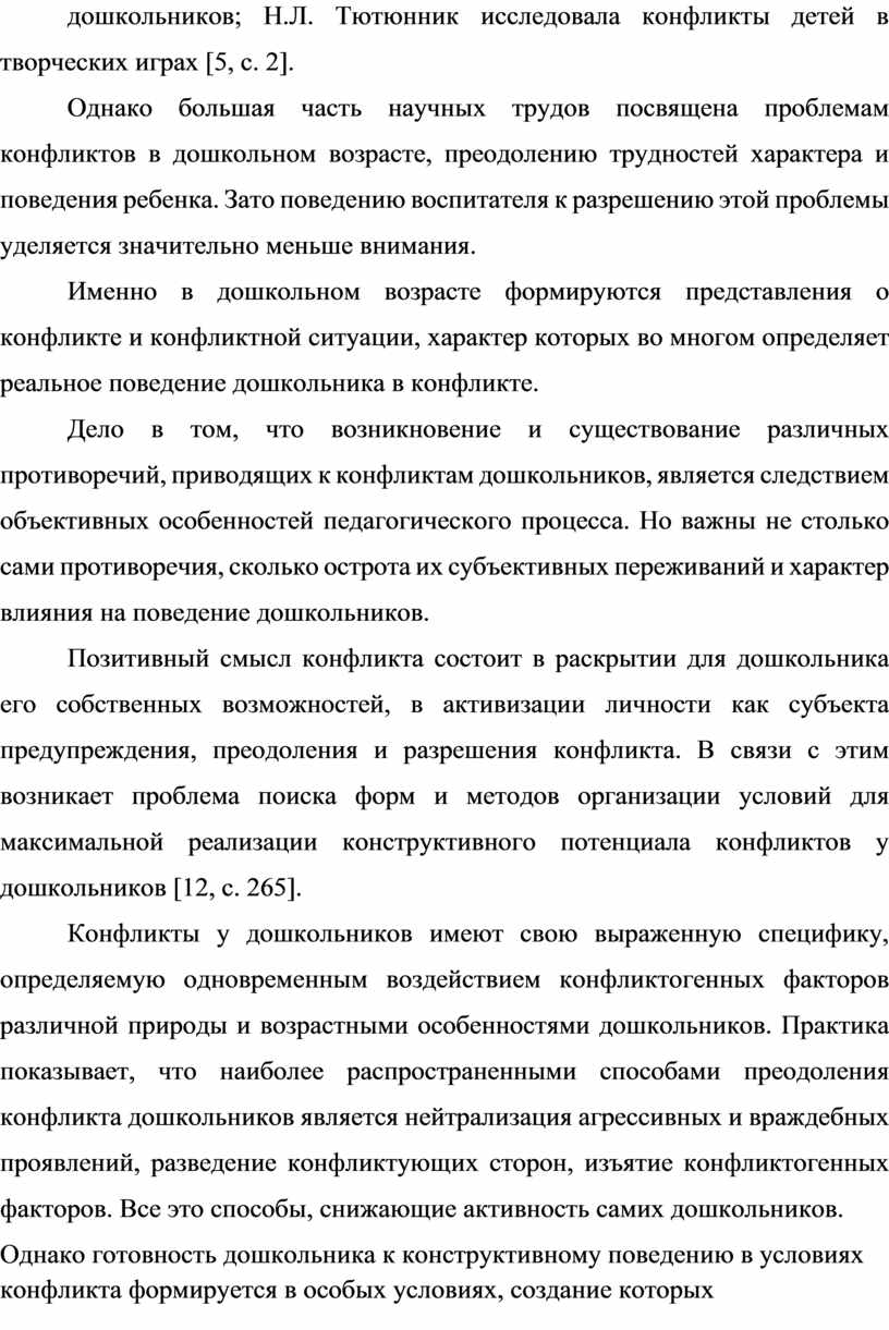 Теоретические основы исследования проблемы конфликтного поведения у детей  дошкольного возраста