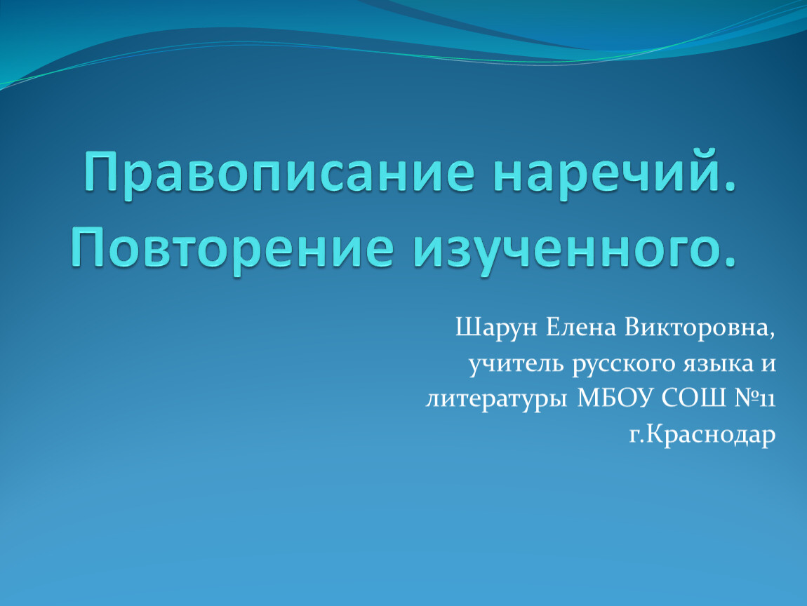 Повторение наречие 7 класс презентация