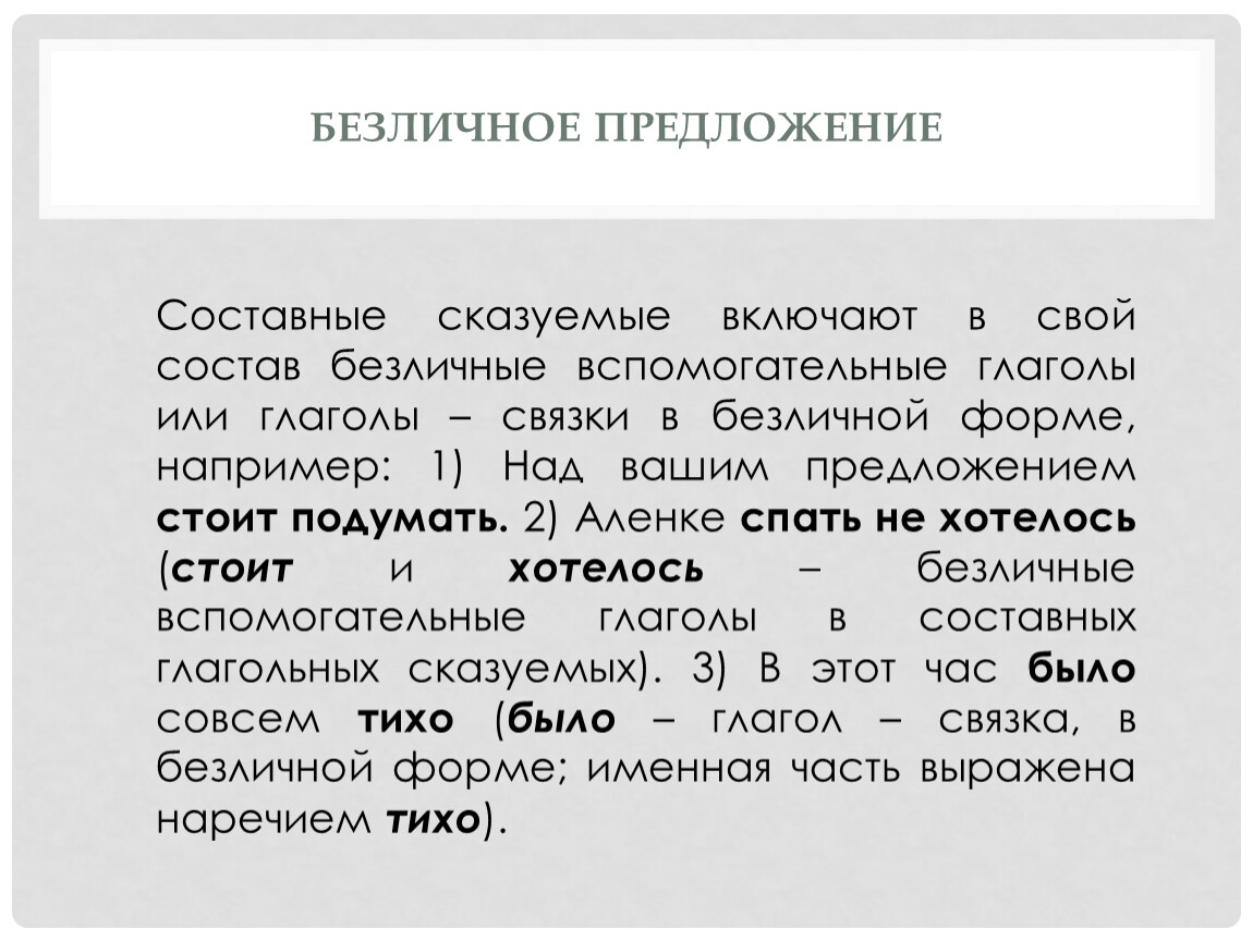 Простое и составное предложение. Безличный вспомогательный глагол. Составное предложение. Глагол связка в безличной форме. Безличные предложения о ветре.