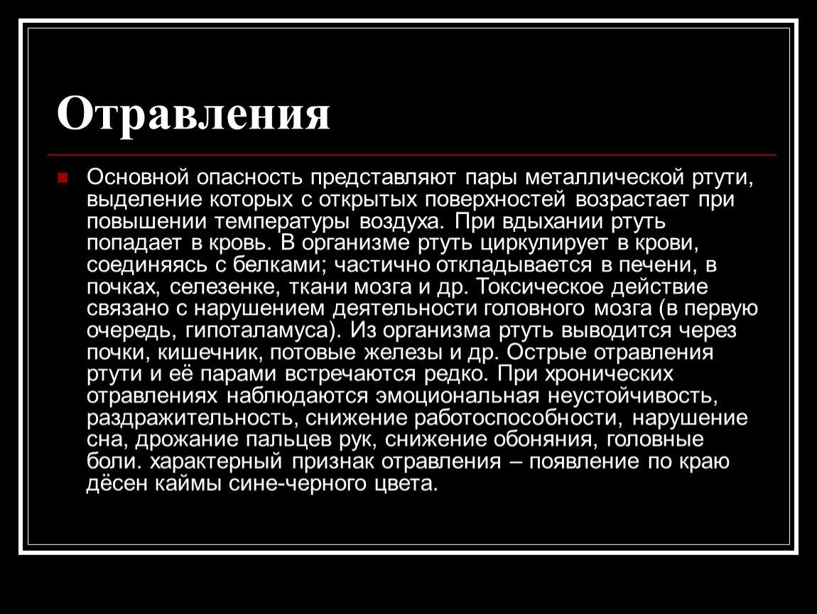 Пары ртути. При отравлении парами ртути. Массовые отравления ртутью. Как вывести ртуть из организма. Если ртуть попала в кровь.