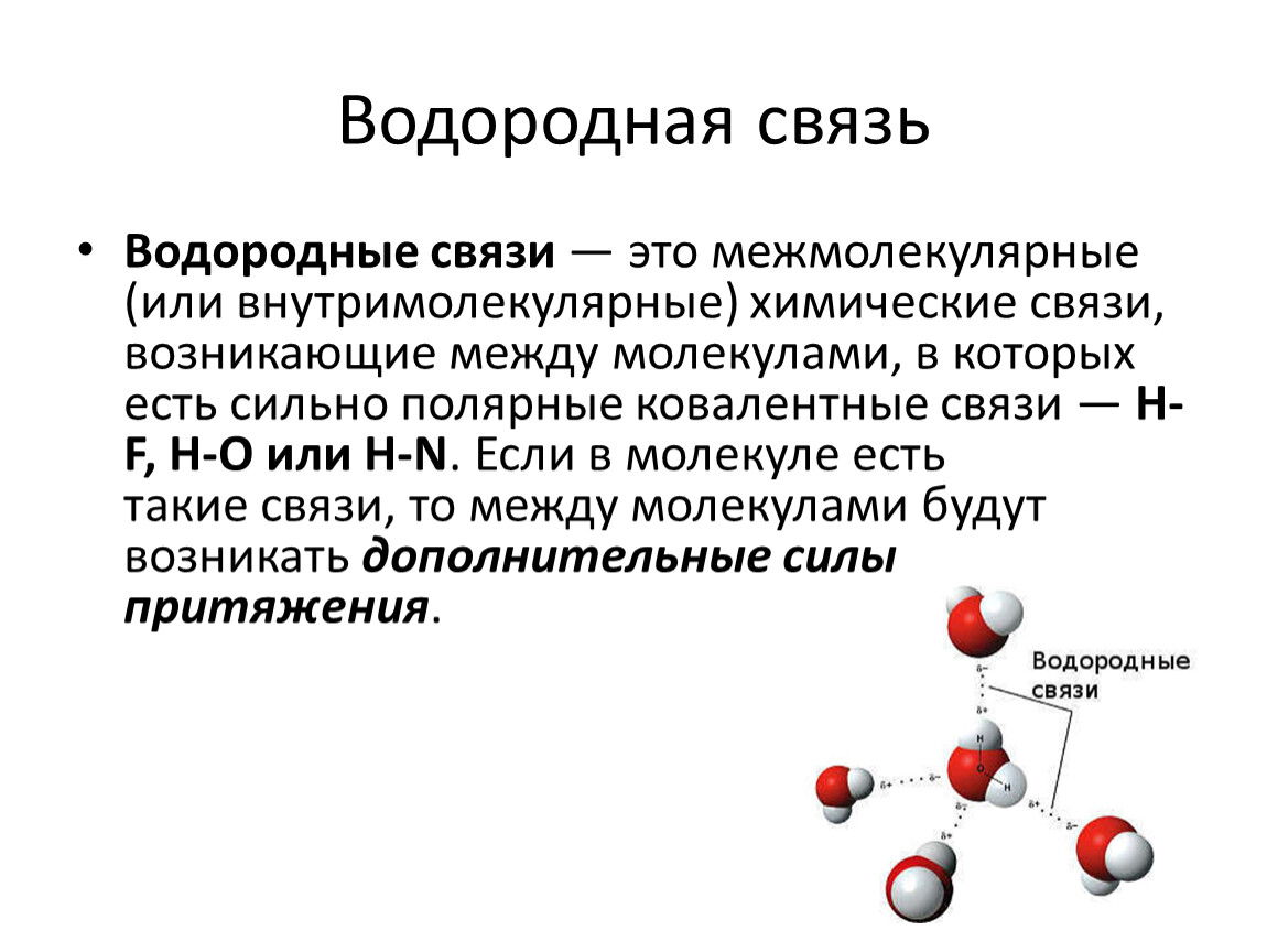 Водородная связь между молекулами альдегидов. Внутримолекулярная водородная связь. Межмолекулярные водородные связи. Водородные связи возникают между. Межмолекулярная и внутримолекулярная водородная связь.