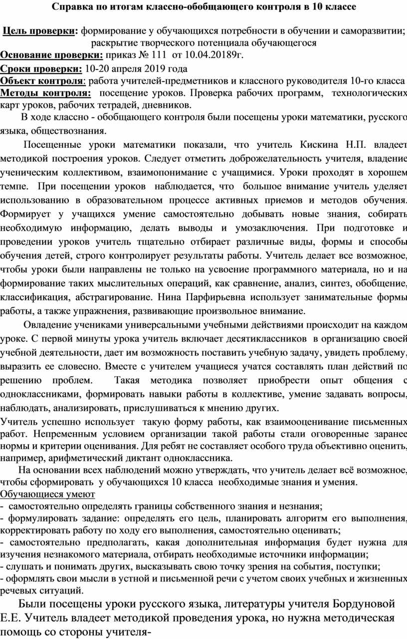 Справка по результатам классно-обобщающего контроля в 10 классе