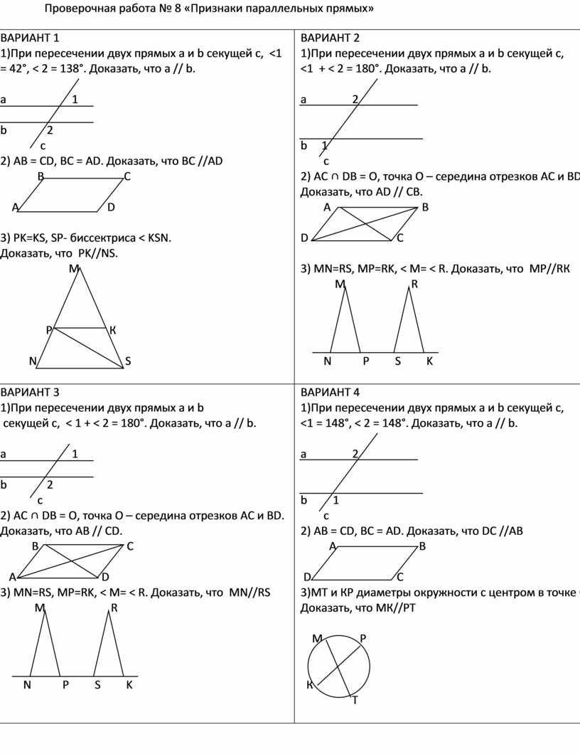 Параллельные прямые контрольная. Параллельные прямые проверочная. Проверочная работа№8 признаки параллельных прямых. Контрольная работа параллельные прямые. Признаки параллельности прямых контрольная работа.
