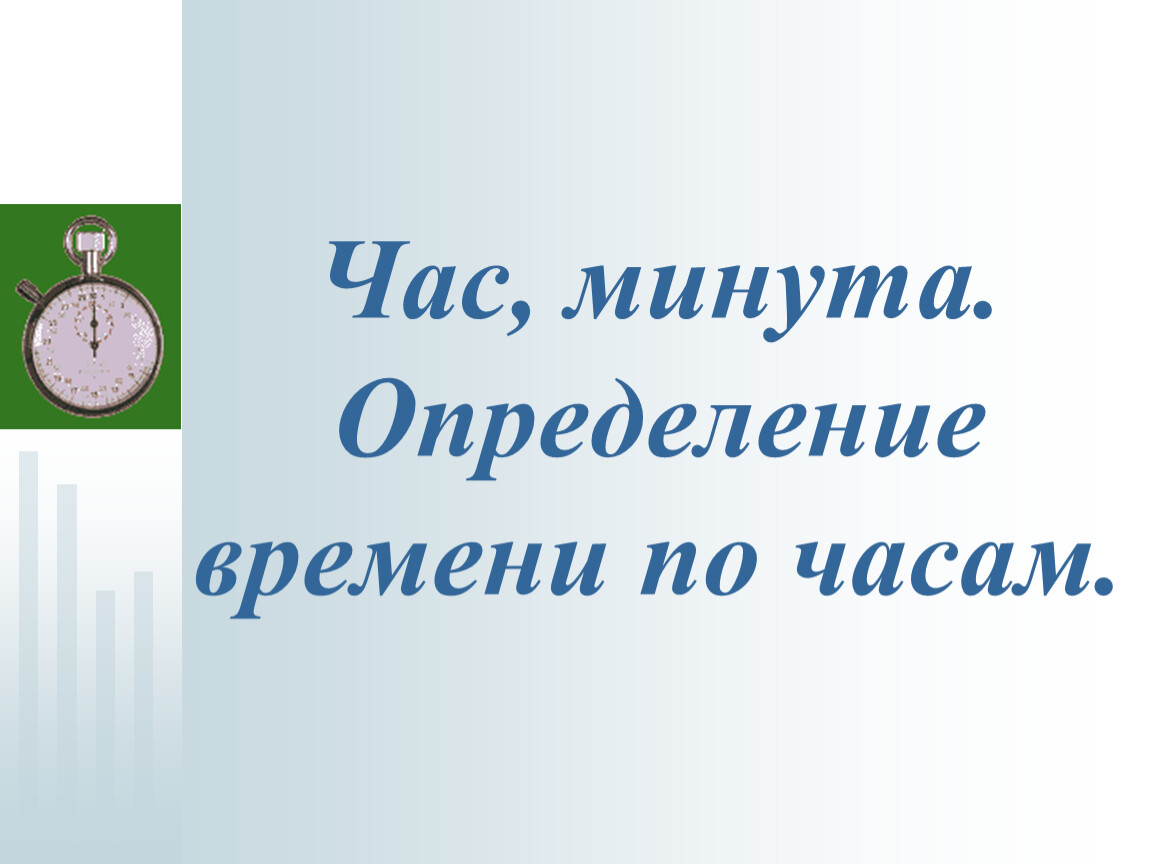 В считанные минуты определить. Время минутка.