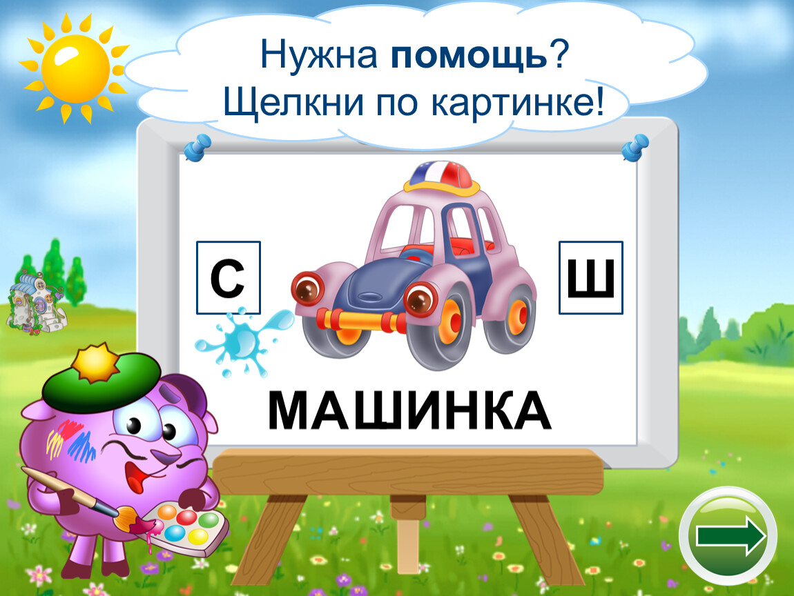 Тренажёр «логопедический». Переключение с ш. Логопедический тренажер с ш. Тренажер на звук с.