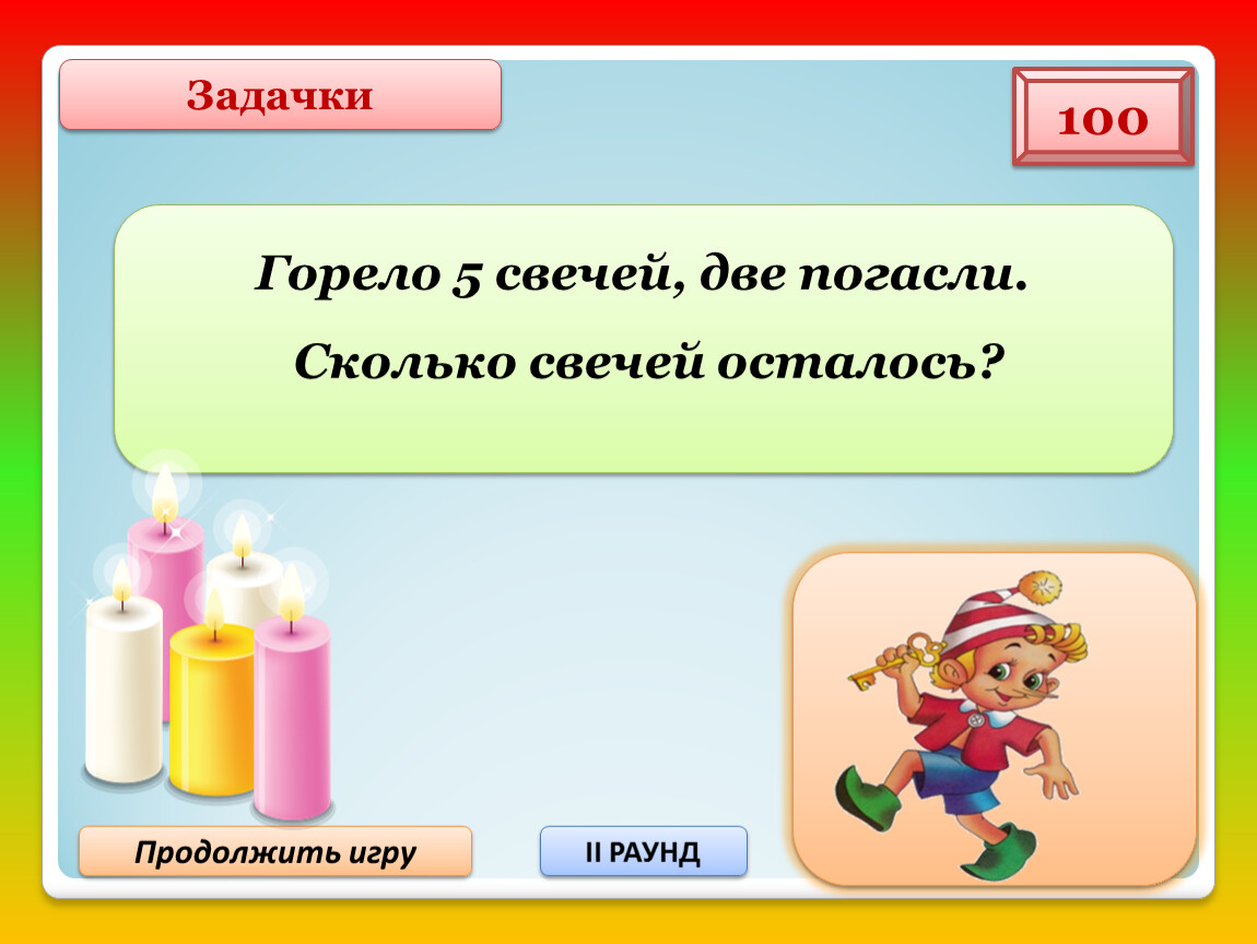 Горело семь свечей две потухли сколько осталось