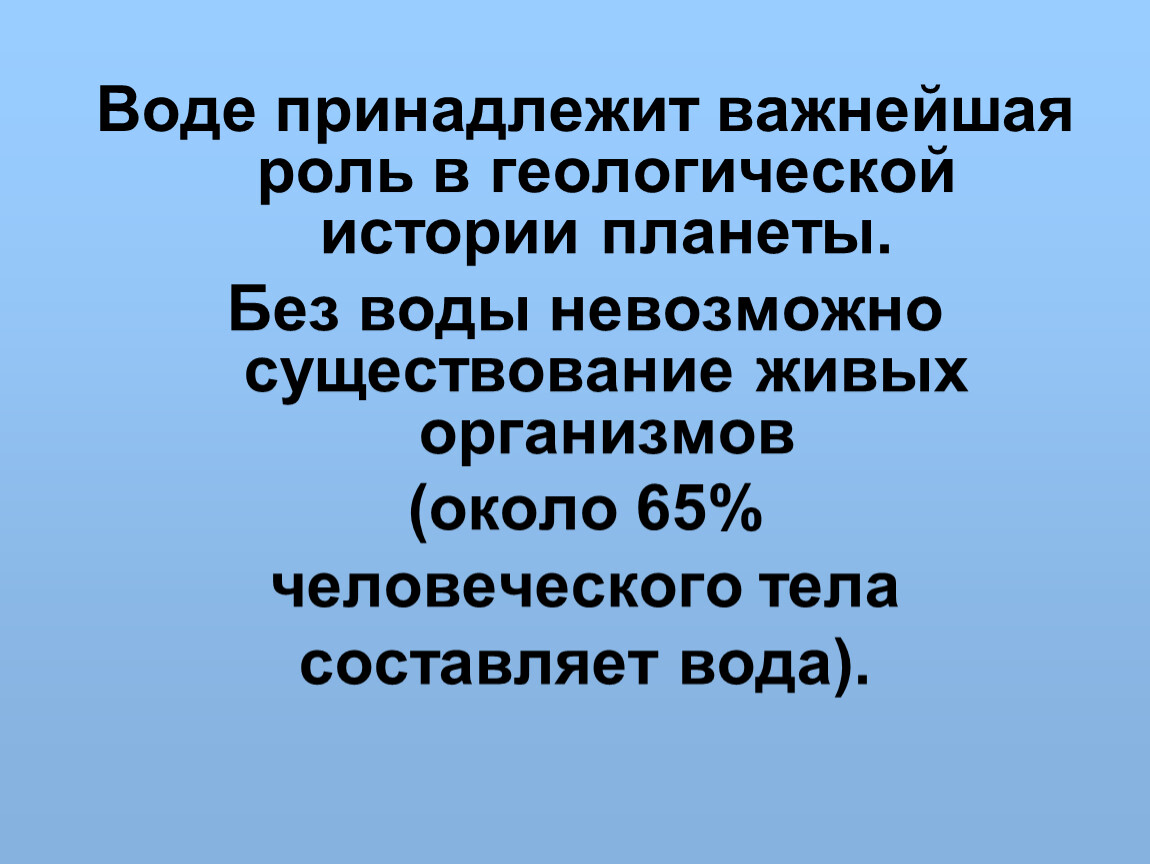Воде принадлежит важнейшая роль в геологической истории планеты