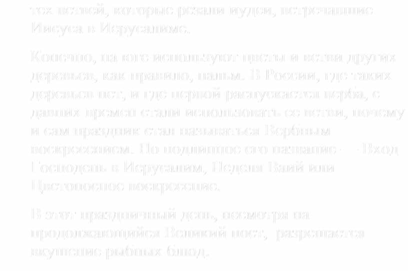 Иисуса в Иерусалиме. Конечно, на юге используют цветы и ветви других деревьев, как правило, пальм
