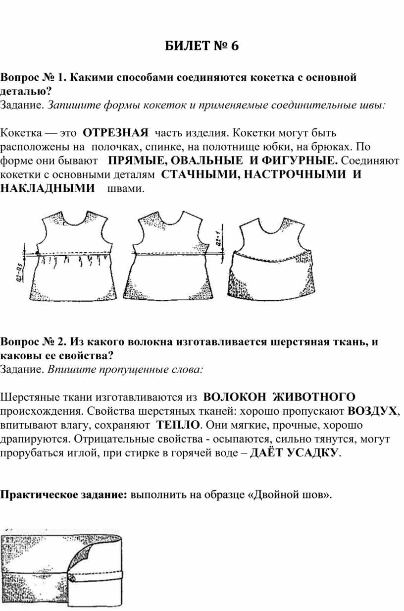 БИЛЕТ № 6 Вопрос № 1. Какими способами соединяются кокетка с основной деталью?