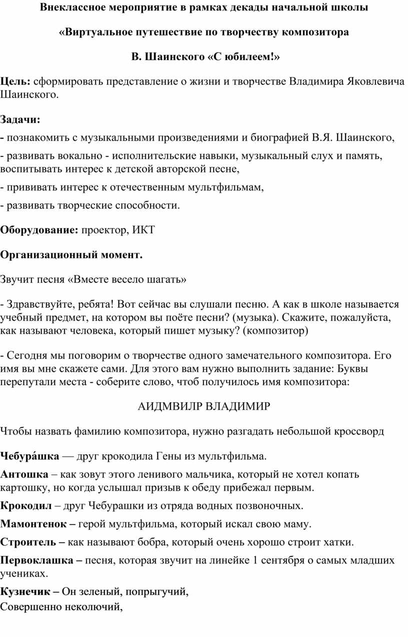 Внеклассное мероприятие в рамках декады начальной школы «Виртуальное путешествие по творчеству композитора