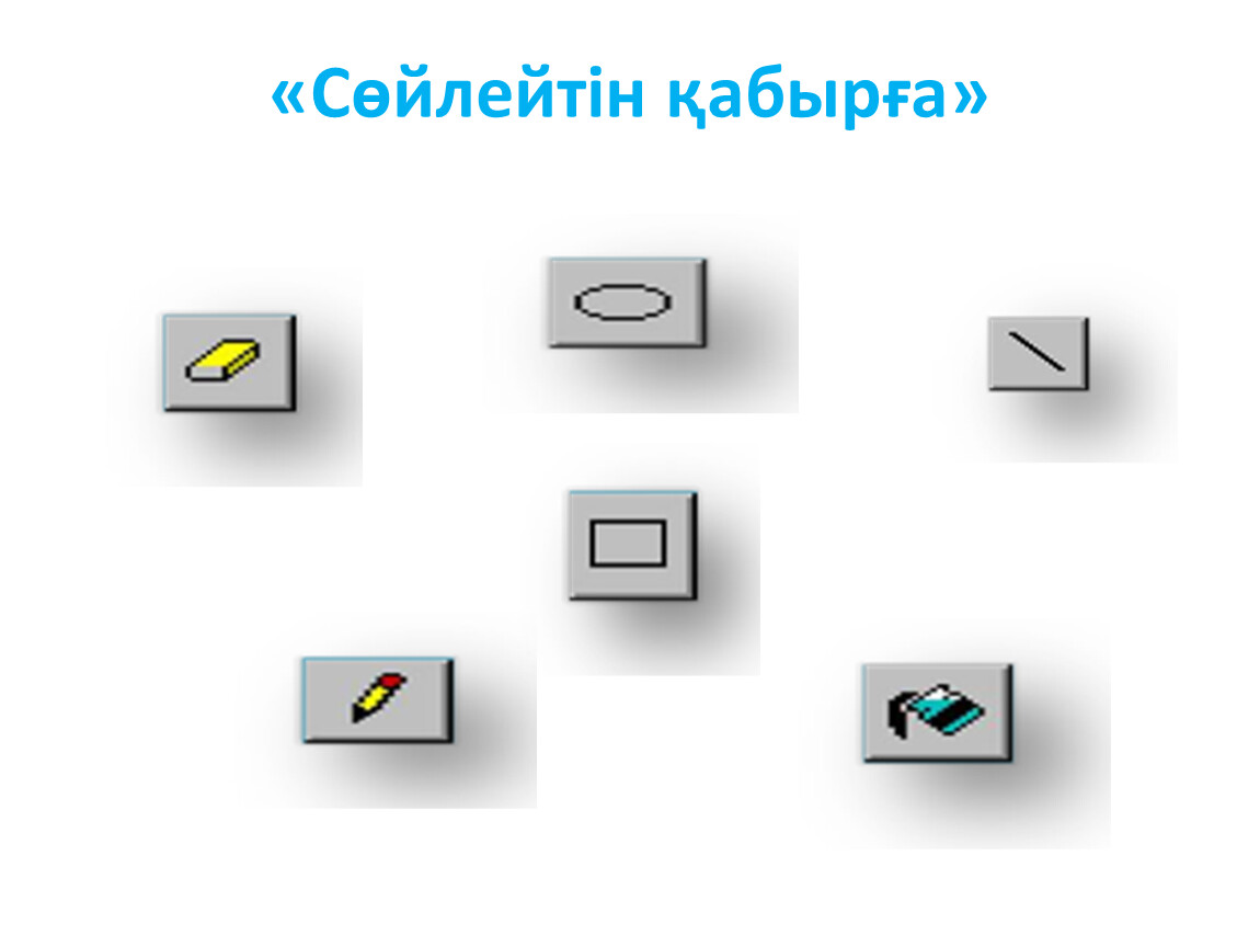 «Сөйлейтін қабырға»