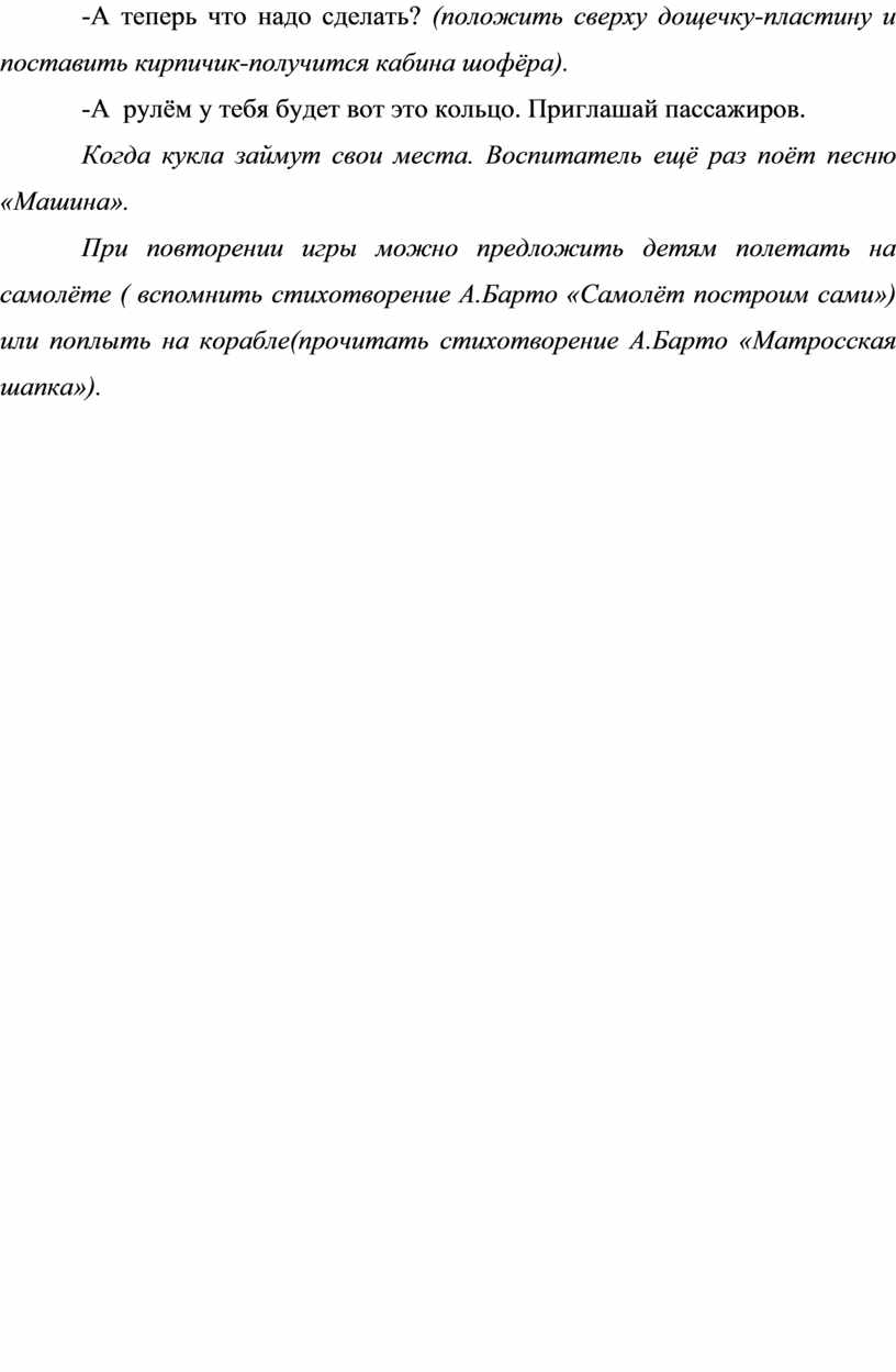 А теперь что надо сделать? (положить сверху дощечку-пластину и поставить кирпичик-получится кабина шофёра)