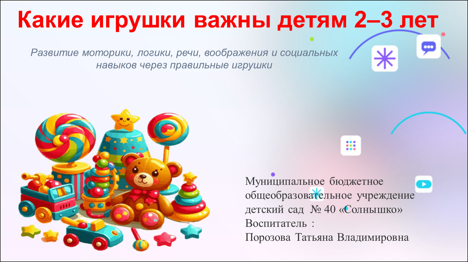 Какие игрушки важны детям 2–3 лет