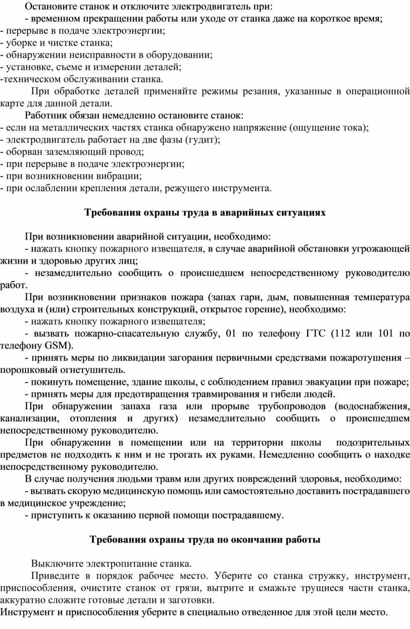 Остановите станок и отключите электродвигатель при: - временном прекращении работы или уходе от станка даже на короткое время; - перерыве в подаче электроэнергии; - уборке…
