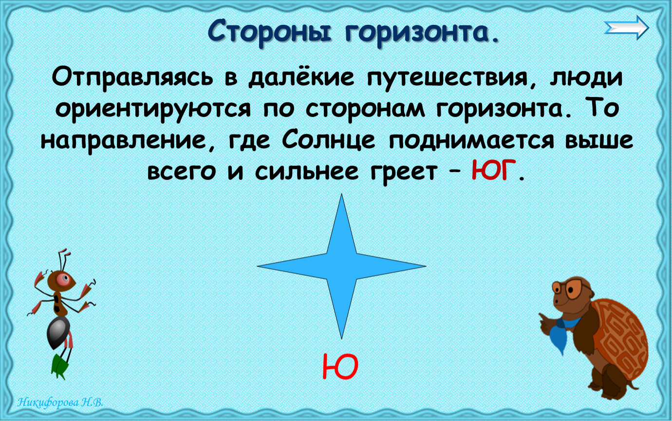 Путешествие посмотри вокруг окружающий мир 2 класс. Сказка о горизонте. Где солнце поднимается выше всего и сильнее греет. Стороны горизонта. Солнце поднимается выше всего.