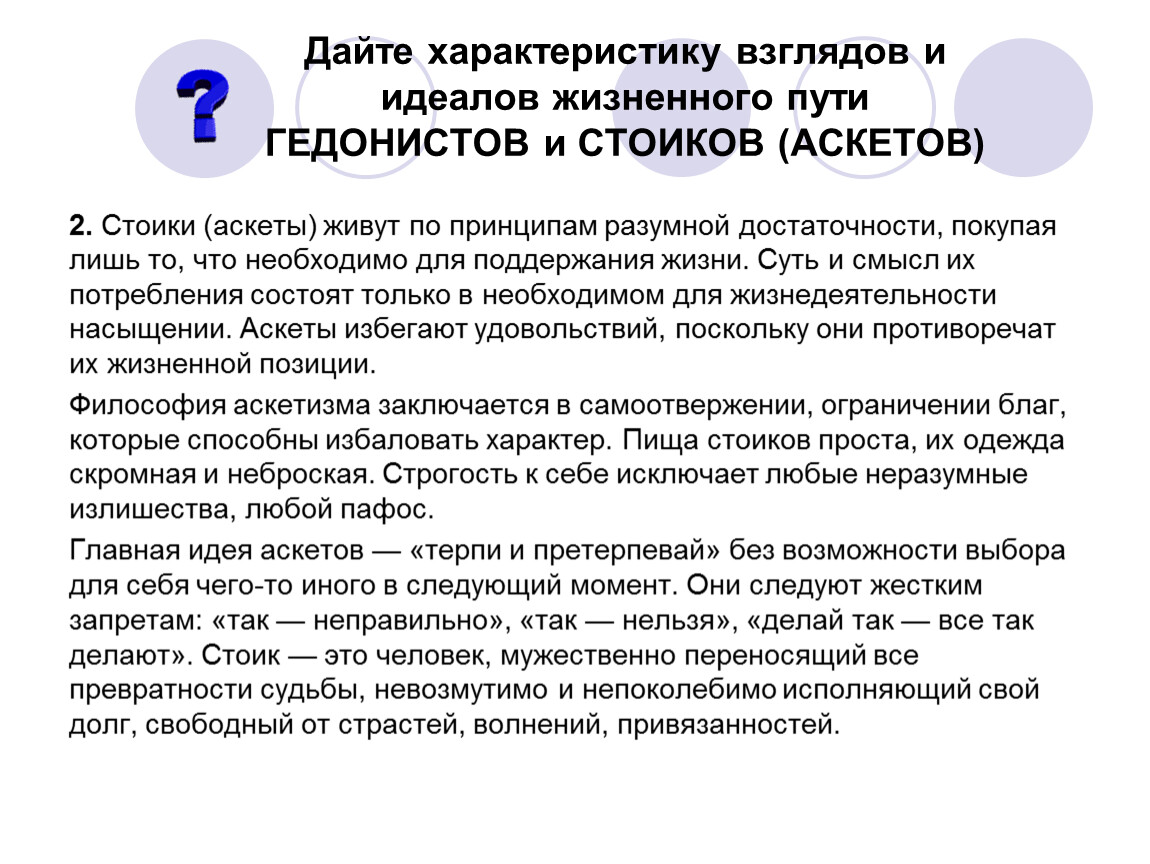 Характеристика взгляда. Характеристика взглядов и идеалов жизненного пути гедонистов. Гедонисты и стоики. Характеристика жизненных взглядов стоиков( аскетов). Принцип разумной достаточности.