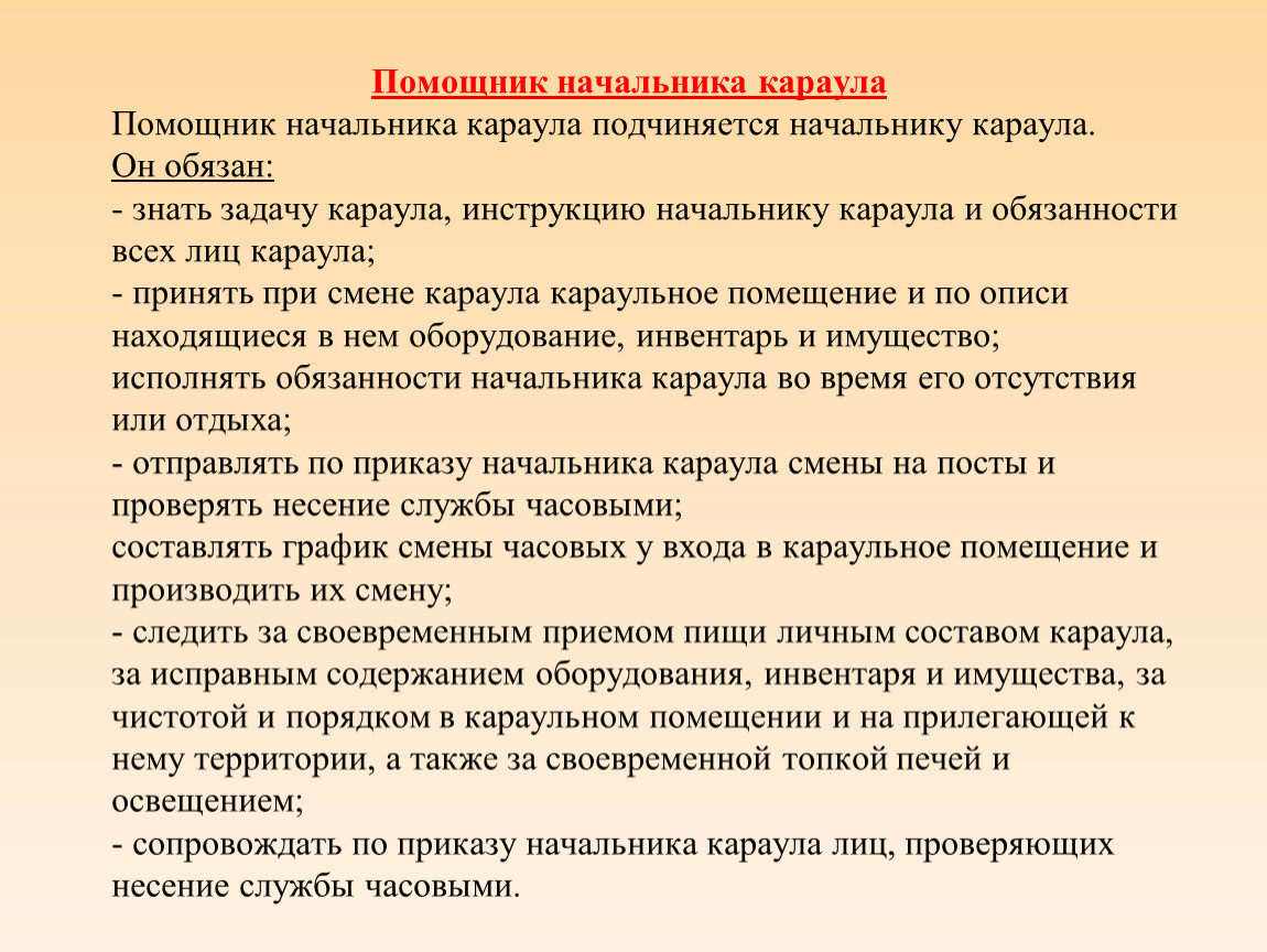 Обязанности старшего группы. Обязанности помощника караула. Помощник начальника караула. Порядок доклада начальнику караула. Обязанности помощника начальника караула.