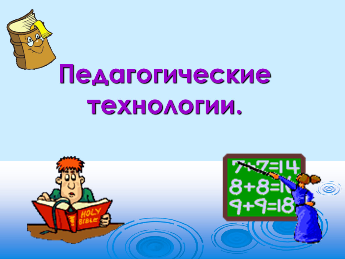 Презентация Педагогические технологии в образовательном процессе