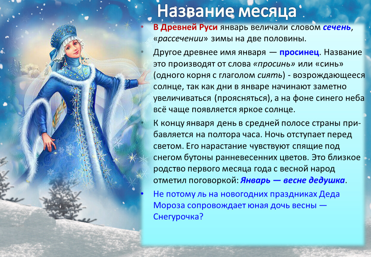 Январь месяц 19 года. Январь Сечень. Январь на Руси. Январь в древней Руси назывался «Сечень»,. Как на Руси назывался месяц январь.