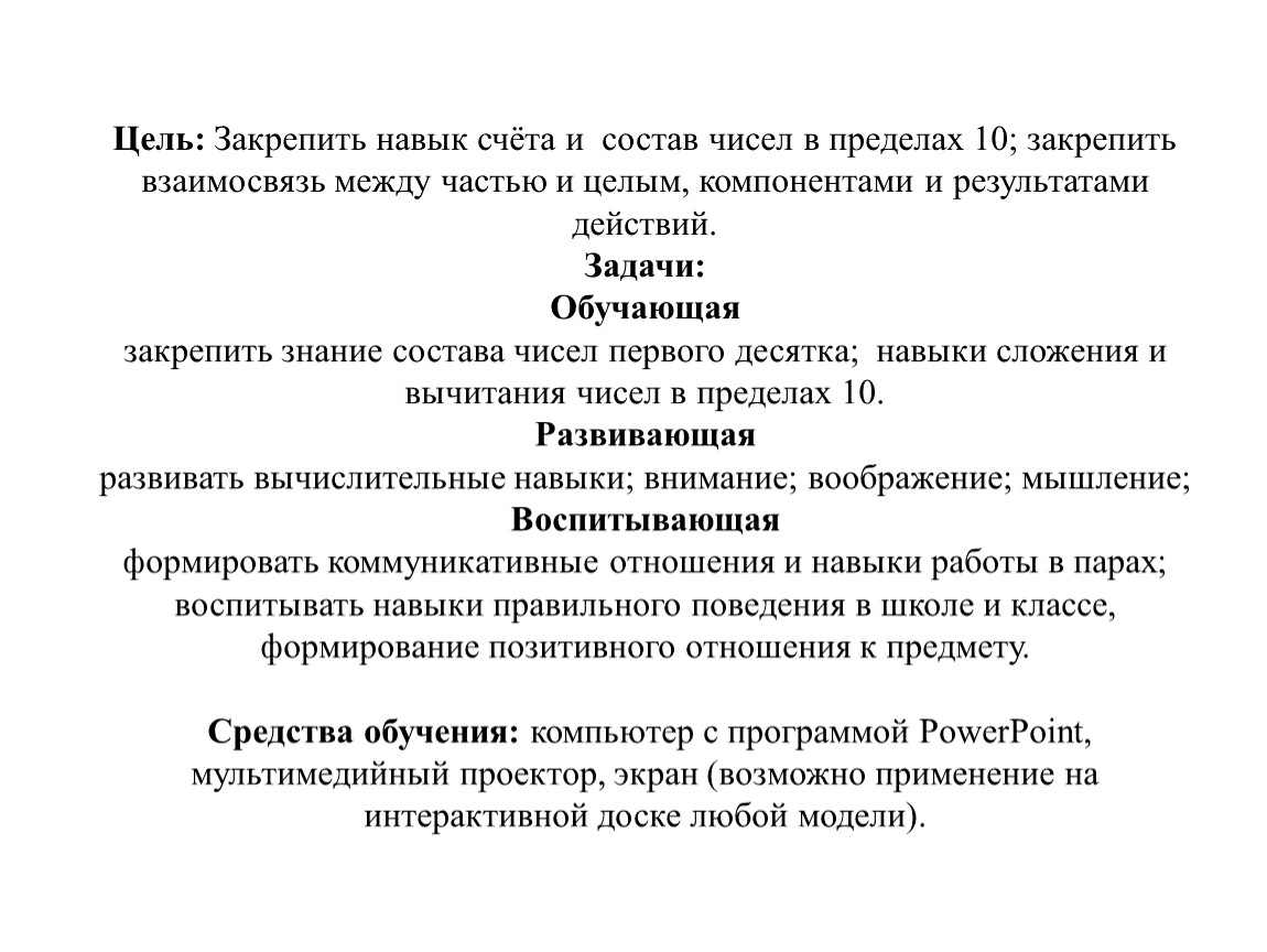 Цель закрепить. Цели и задачи состав числа. Дидактическая игра состав числа цели и задачи. Состав числа цель. Цель состав числа изучение.