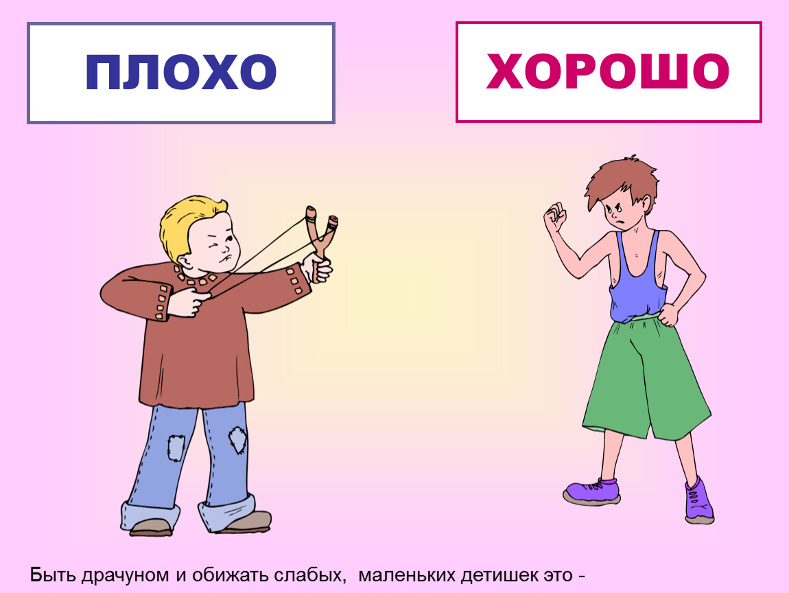 Хорошо плохо картинки для детей