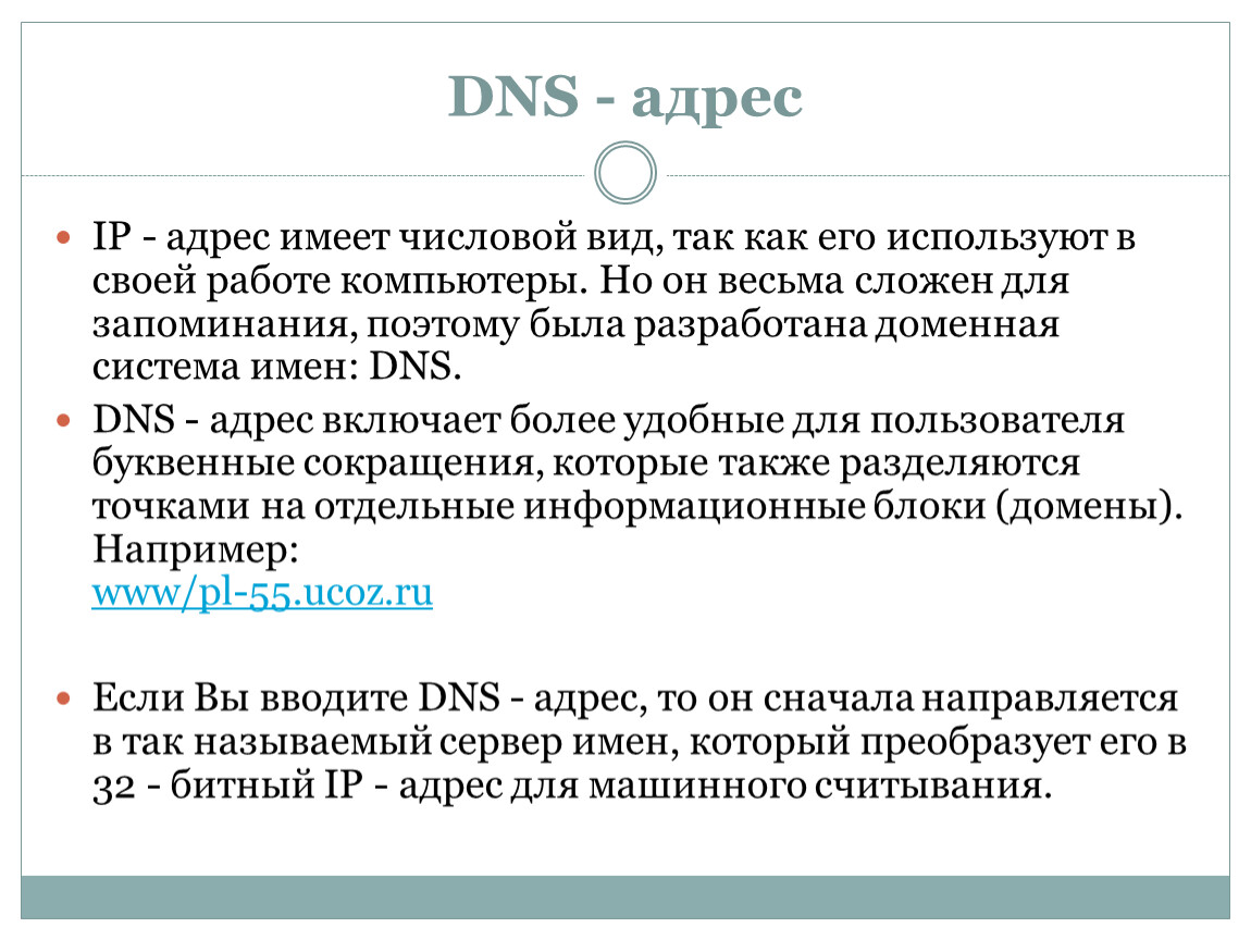 Адрес сначала. DNS адрес. Какой вид имеет DNS адрес. DNS адрес это в информатике. ДНС адресация.