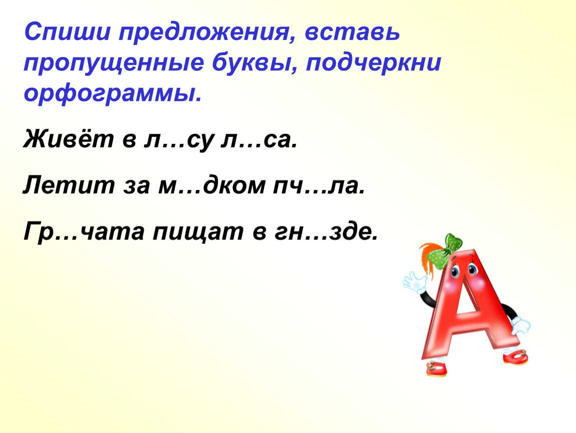 Спиши вставляя пропущенные буквы какое слово. Спиши предложения вставь пропущенные буквы. Спишите предложения вставляя пропущенные буквы. Вставь пропущенные буквы подчеркни орфограммы. Предложение вставь пропущенные буквы.