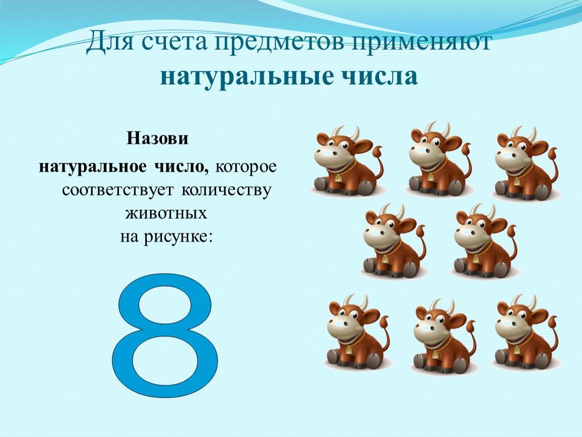 2 8 натуральное число. Для счёта предметов применяют. Натуральные числа счёт предметов. Рисунок на тему натуральные числа. Счет предметов презентация.