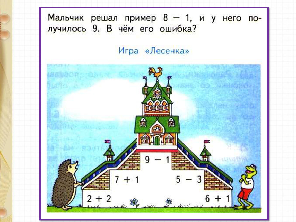 Математика 1 76. Лесенки в играх. Математическая игра лесенка. Игра лесенка математика 1 класс. Математическая лестница 1 класс.