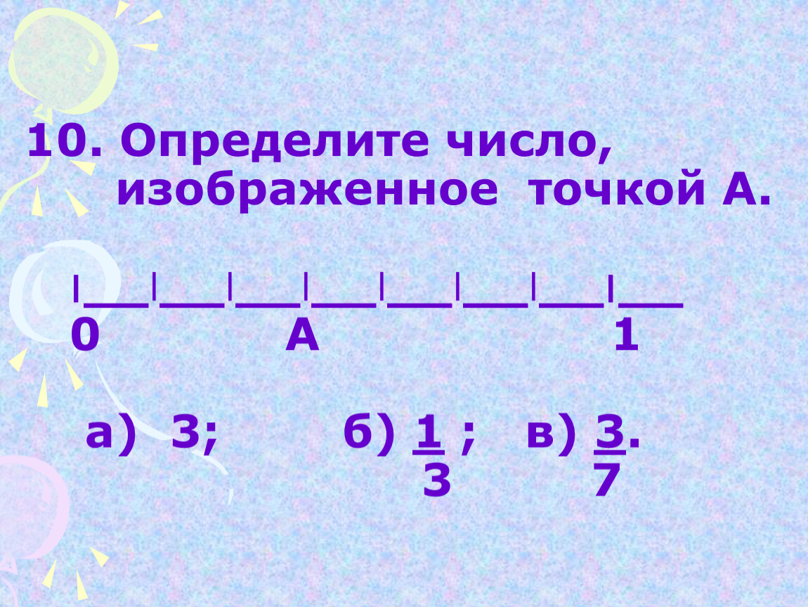 Найти наименьшее число изображенных. Назовите в порядке возрастания числа, изображенные точками a,b,c,d,o.