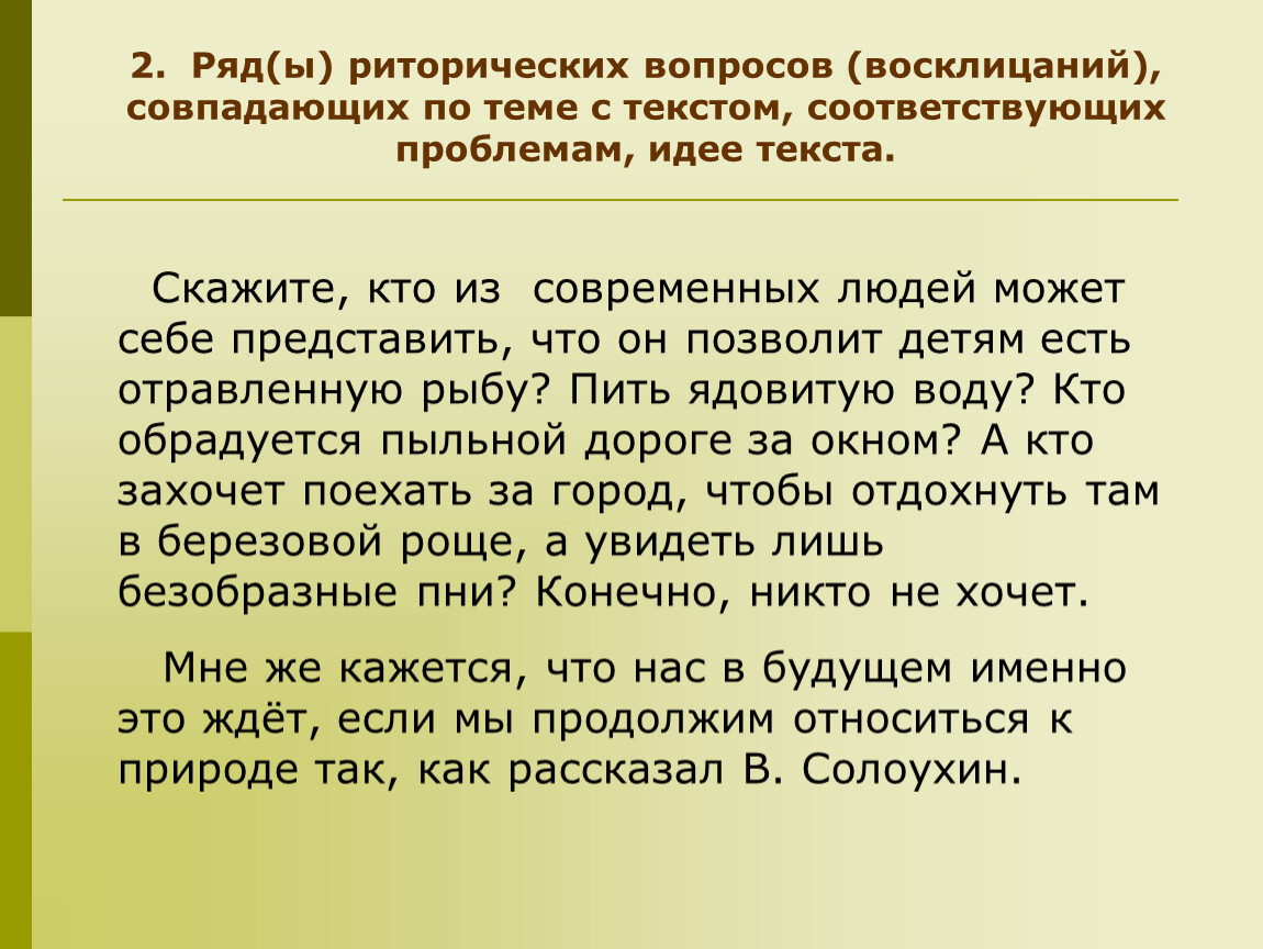 Соответствуй текст. Риторический текст. Риторический вопрос в тексте. Роль риторических вопросов. Риторический вопрос в сочинении.