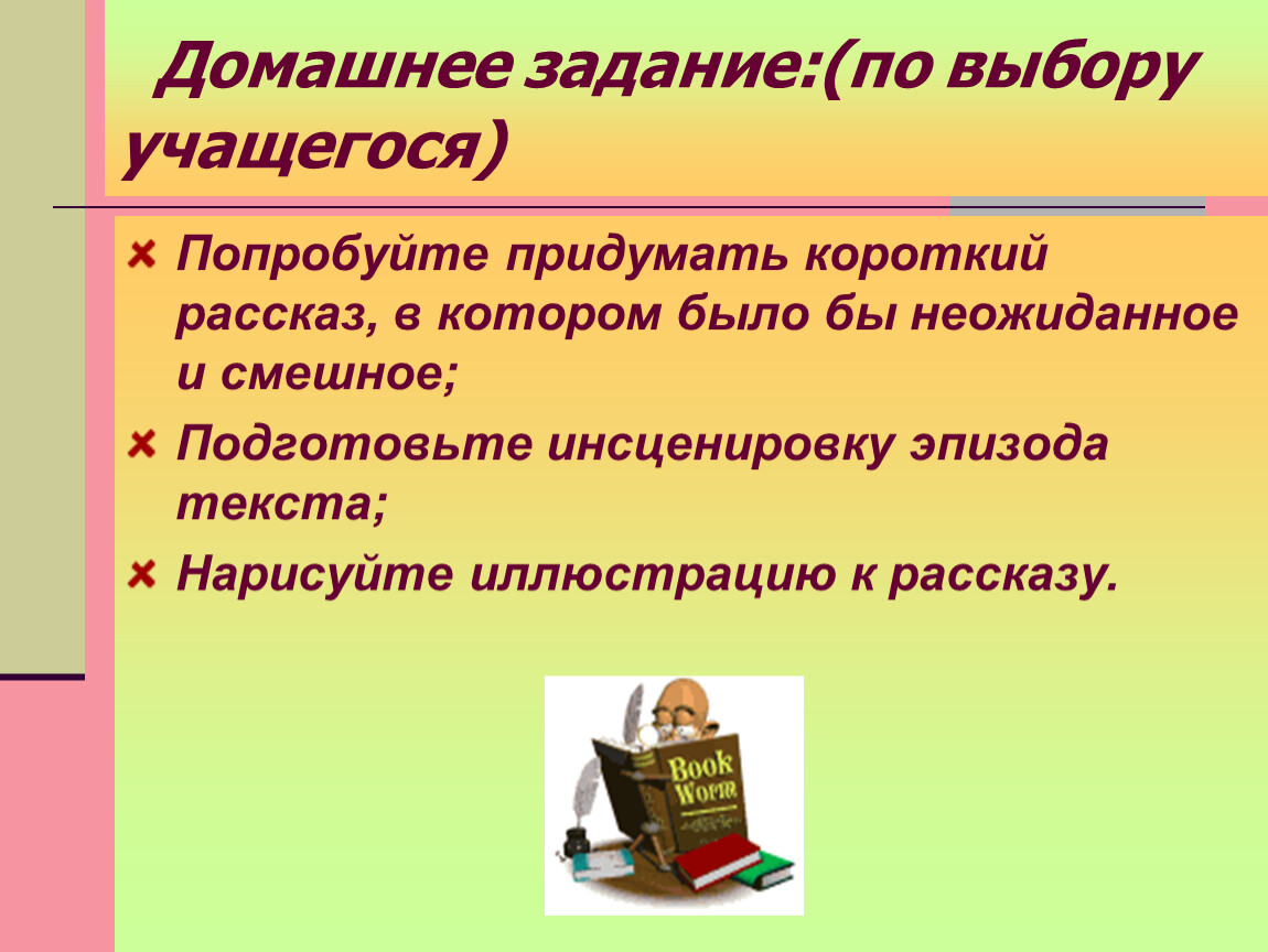 Придумаем короткий. Короткий рассказ в котором было бы неожиданное и смешное. Неожиданное и смешное придумать короткий рассказ. Придумайте рассказ в котором было бы неожиданное и смешное. Придумать короткий рассказ, в котором будет смешное и неожиданное..