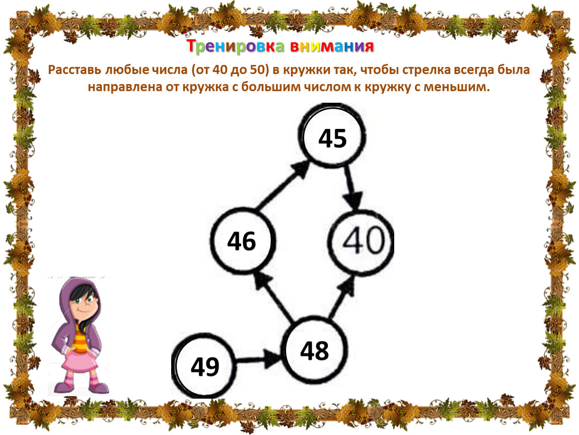 Расставить числа. Расставь любые числа от 40 до 50 в кружки так чтобы. Расставь числа от 10 до 20 в кружки так чтобы стрелка. Расставь любые числа в кружочки. Расставь числа от 1 до 9 в кружках так чтобы стрелка.