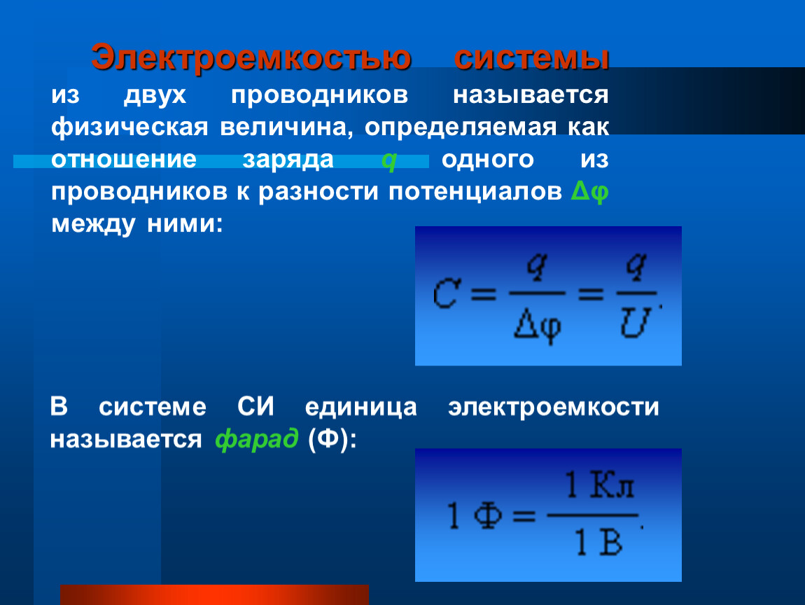 Электроемкость конденсатора энергия заряженного конденсатора презентация