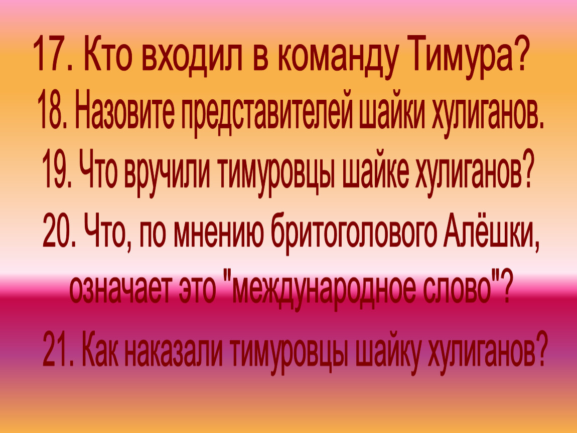 18 названа. Кто был в команде Тимура. Что вручили тимуровцы шайка хулиганов повести Тимур и его команда. Кто такие тимуровцы. Кого называют тимуровцами.