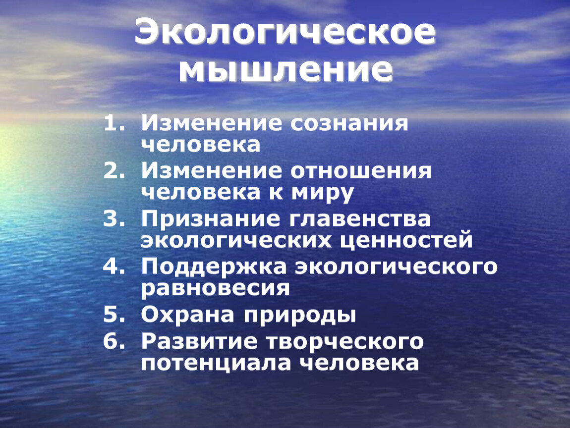 Экологическое сознание. Экологическое мышление. Принципы современного экологического мышления.. Формирование и развитие экологического мышления. Принципы формирования экологического мышления.