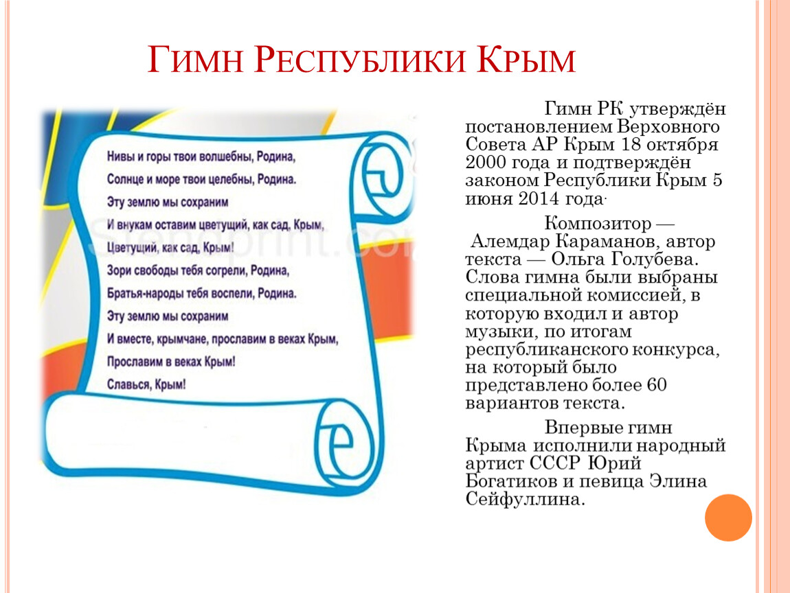 Дневник рк крым. Гимн Крыма. Гимн Крыма текст. Гимн Республики Крым текст. Гимн Республики Казахстан.