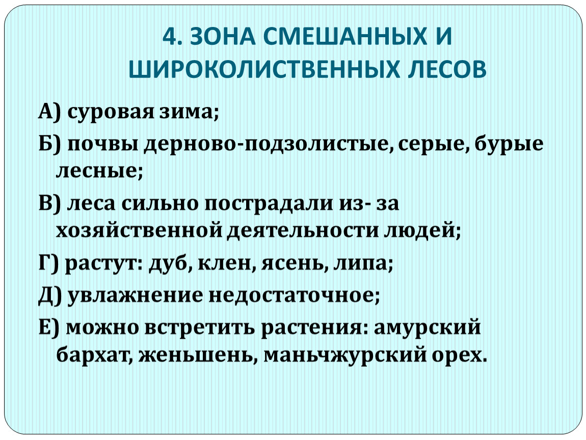 Деятельность в смешанных и широколиственных. Деятельность человека в смешанных и широколиственных. Деятельность человека в широколиственных лесах. Смешанные и широколиственные леса тхоз деят. Смешанные и широколиственные леса хозяйственная деятельность.