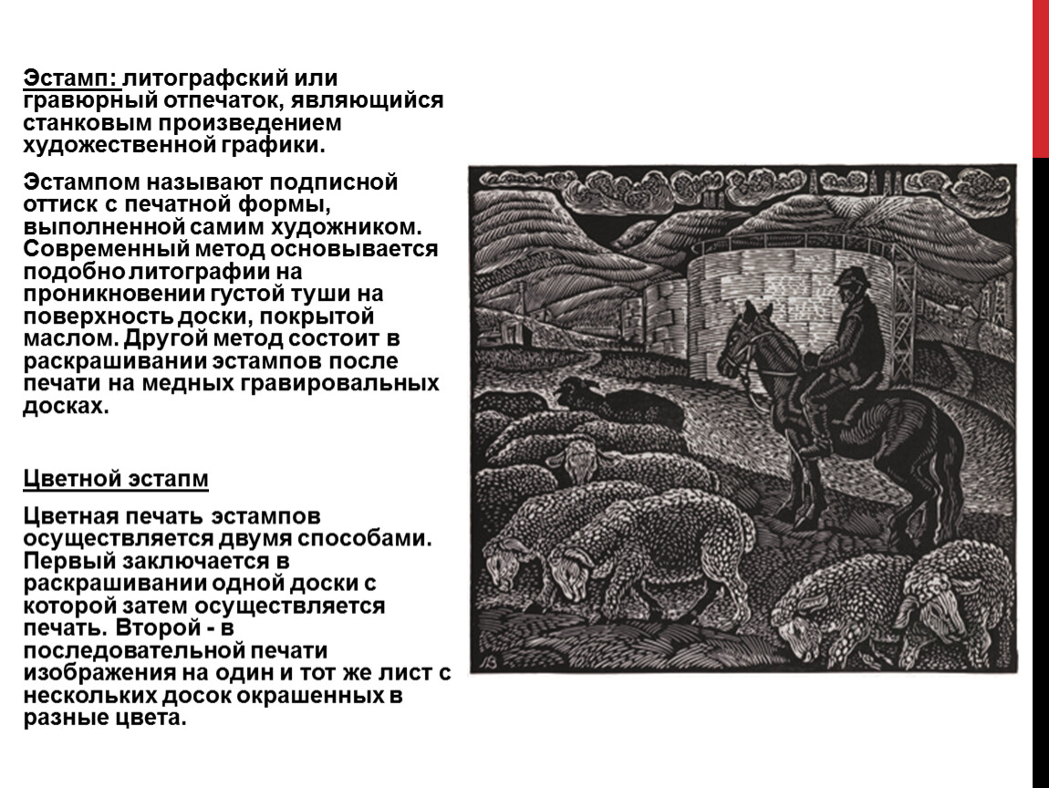 Дано художественное произведение. Эстамп это в искусстве. Оттиск с печатной формы являющийся станковым произведением графики. Литографские эстампы это. Станковое произведение графики.