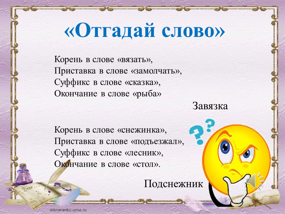 Корень в слове поем. Вязать корень слова. Корень слова вязкий. Сказка про корень слова. Корень в слове сказочный.