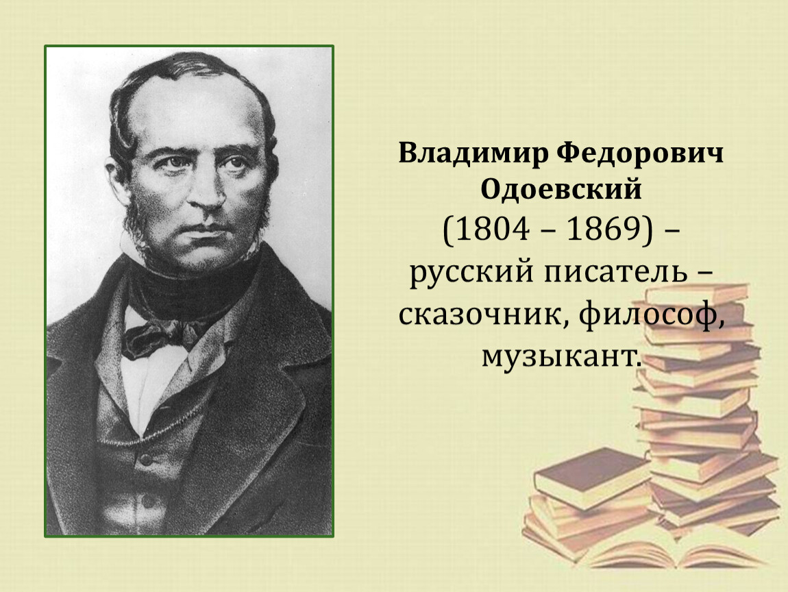 Одоевский биография 4 класс презентация школа россии