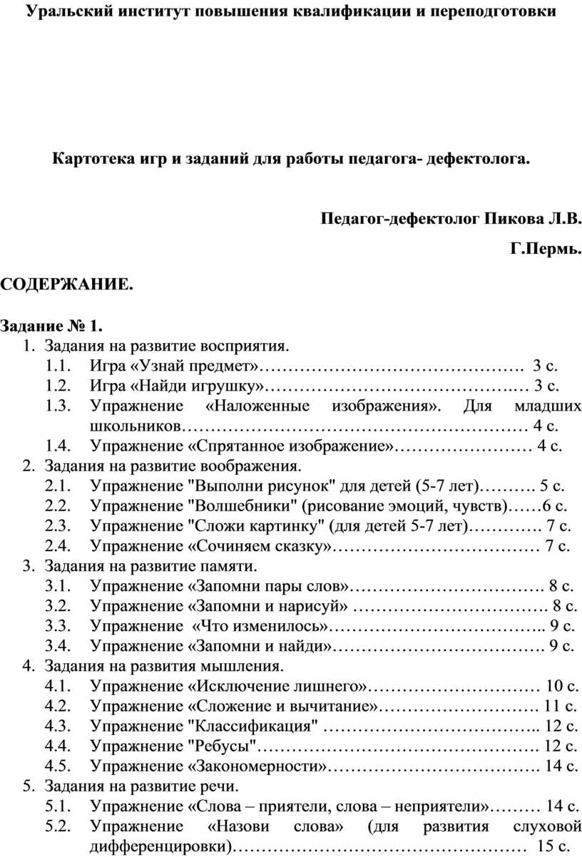 Картотека практических игр и заданий для дефектолога