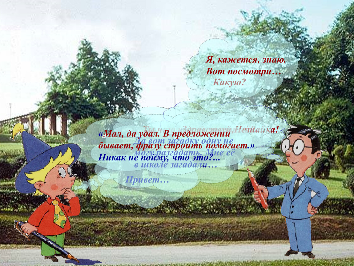 Кажется знаю. Предложение мал да удал. Цитаты о конфликте Незнайка.